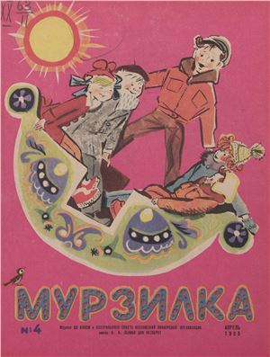 Мурзилка 1965 №04