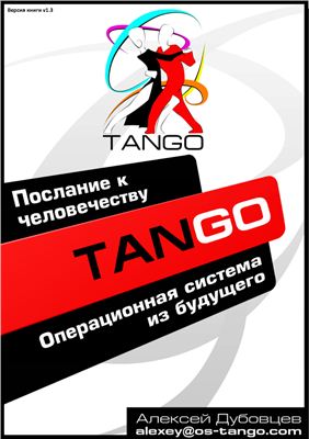 Дубовцев А. Tango. Операционная система из будущего