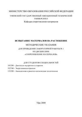 Жернаков В.С., Кувшинов Ю.А. (сост.) Испытание материалов на растяжение