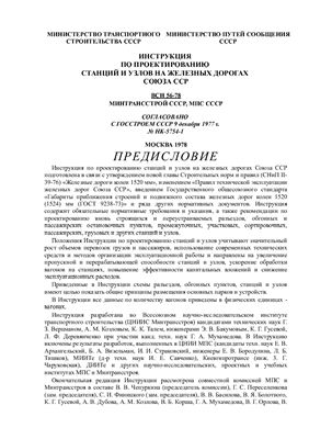 ВСН 56-78 Инструкция по проектированию станций и узлов на железных дорогах СССР