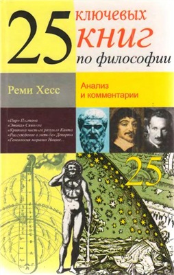 Хесс Р. 25 ключевых книг по философии: Анализ и комментарии