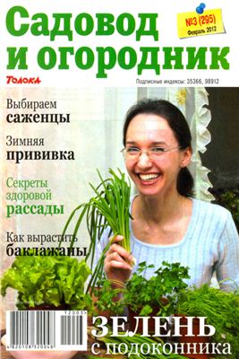 Садовод и огородник 2012 №03 февраль
