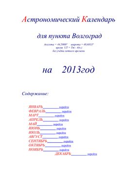 Кузнецов А.В. Астрономический календарь для Волгограда на 2013 год