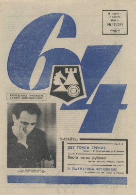 64 - Шахматное обозрение 1969 №13