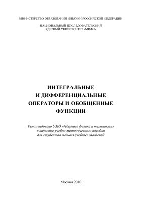 Мирошин Н.В., Логинов А.С. Интегральные и дифференциальные операторы и обобщенные функции