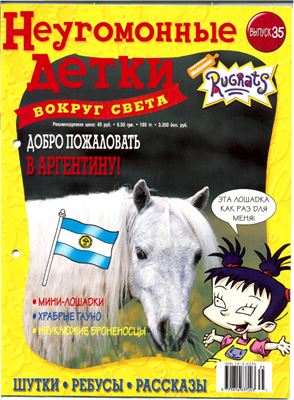 Неугомонные детки - вокруг света 2006 №35. Аргентина