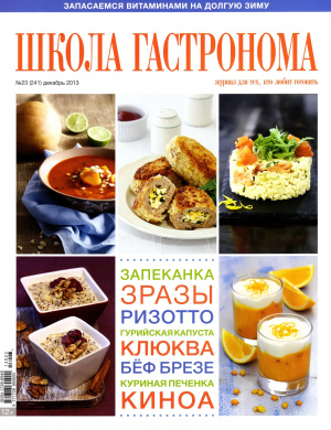 Школа гастронома 2013 №23 (241)