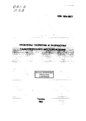 Проблемы геологии и разработки Самотлорского месторождения 1983