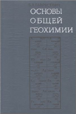 Гаврусевич Б.А. Основы общей геохимии