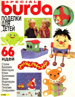 Burda Special 1994 - Поделки для детей