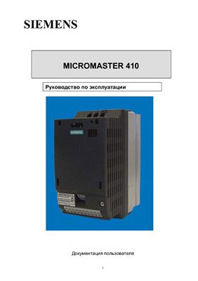 Руководство по эксплуатации преобразователей Simens Micromaster 410