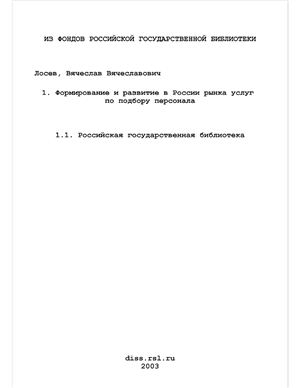 Лосев В.В. Формирование и развитие в России рынка услуг по подбору персонала