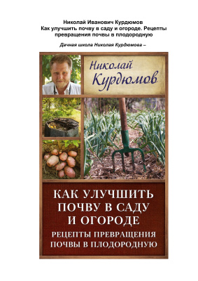 Курдюмов Николай. Как улучшить почву в саду и огороде. Рецепты превращения почвы в плодородную