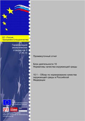 Нормативы качества ОС. Обзор по нормированию качества окружающей среды в Российской Федерации
