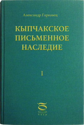 Гаркавец А.Н. Кыпчакское письменное наследие. Том 1