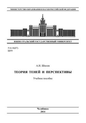 Куликовских С.Н.(под ред.) Теория теней и перспективе