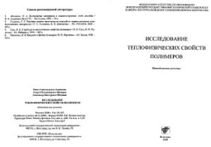Адаменко Н.А., Казуров А.В. Исследование теплофизических свойств полимеров