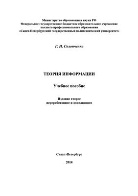 Солопченко Г.Н. Теория информации