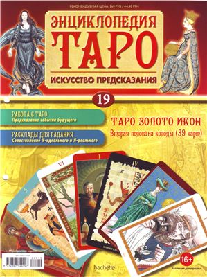 Энциклопедия Таро 2014 №019