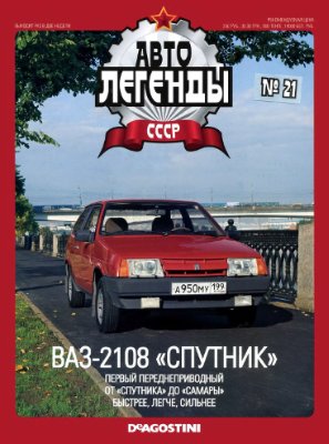 Автолегенды СССР 2009 №021. ВАЗ-2108 Спутник