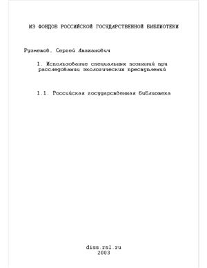 Рузметов С.А. Использование специальных познаний при расследовании экологических преступлений