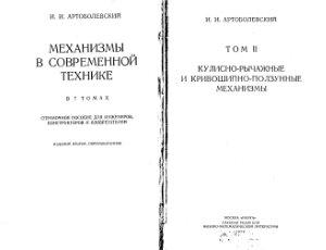 Артоболевский И.И. Механизмы в современной технике (том 2)
