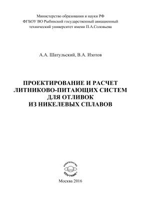 Шатульский А.А., Изотов В.А. Проектирование и расчет литниково-питающих систем для отливок из никелевых сплавов