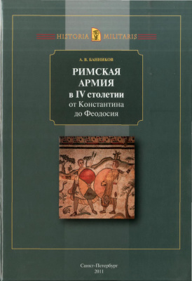 Банников А.В. Римская армия в IV столетии (от Константина до Феодосия)