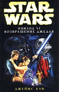 Кан Джеймс. Star Wars: Эпизод VI. Возвращение джедая