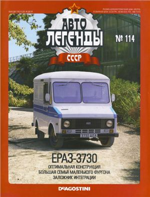 Автолегенды СССР 2013 №114. ЕрАЗ-3730