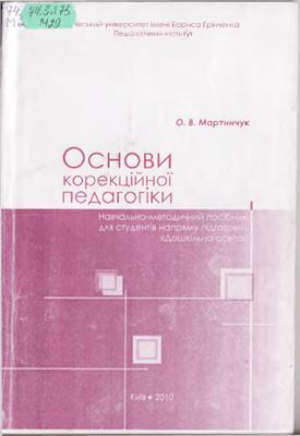 Мартинчук О.В. Основи корекційної педагогіки