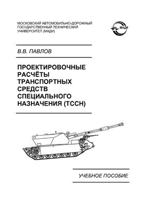 Павлов В.В. Проектировочные расчеты транспортных средств специального назначения (ТССН)