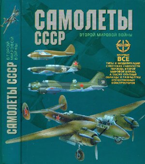 Юденок В.Е. Самолеты СССР Второй мировой войны