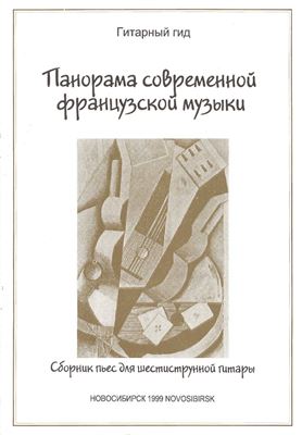 Зырянов Ю.А. (cост.) Панорама современной французской музыки. Сборник пьес для шестиструнной гитары