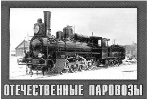 Проект Всероссийского общества любителей железных дорог - Отечественные паровозы