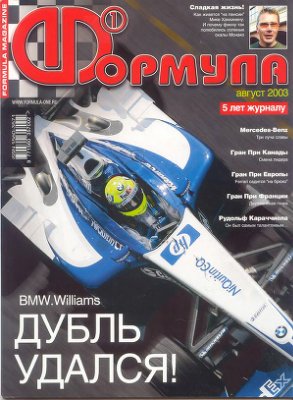Формула 1 2003 №08