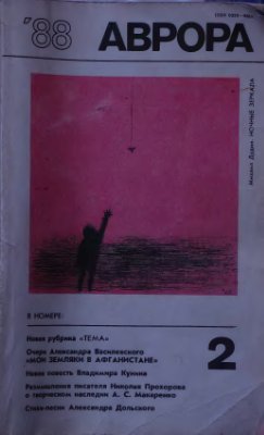 Аврора 1988 №02