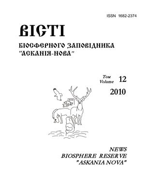 Вісті Біосферного заповідника Асканія-Нова 2010 №12