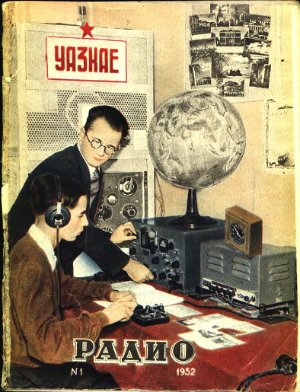 Радио 1952 №01