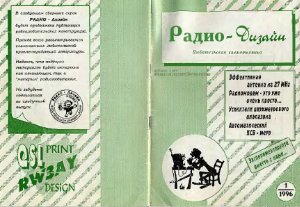 Радиодизайн 1996 №01