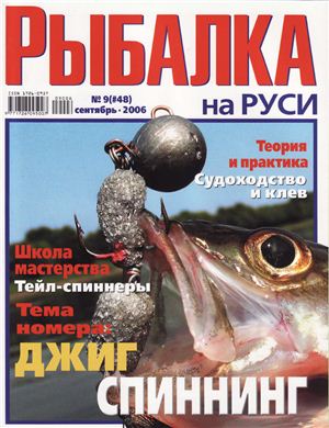 Рыбалка на Руси 2006 №09 (48)