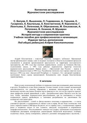 Константинов Андрей. Журналистское расследование