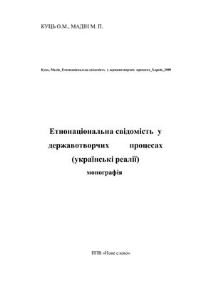 Куць О.М., Мадін М.П. Етнонаціональна свідомість у державотворчих процесах (українські реалії)