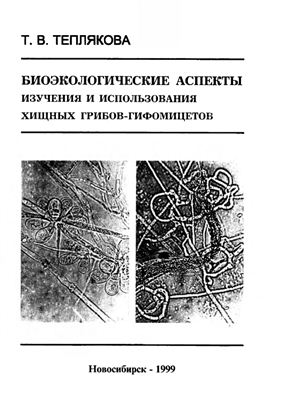 Теплякова Т.В. Биоэкологические аспекты изучения и использования хищных грибов-гифомицетов