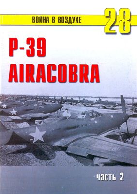 Война в воздухе 2004 №028. Р-39 Airacobra (2)