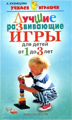 Кузнецова А. Лучшие развивающие игры для детей от 1 до 3 лет