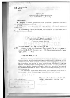 Ілляшенко С.М., Баскакова М.Ю. Маркетингові дослідження
