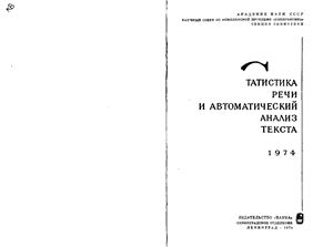 Пиотровский Р.Г. (ред.) Статистика речи и автоматический анализ текста 1974