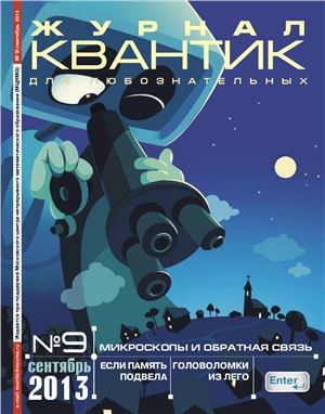 Квантик 2013 №09 (21) сентябрь