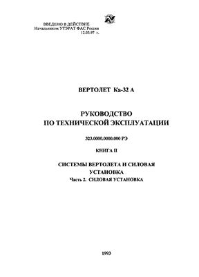 Вертолет Ка-32А. Руководство по технической эксплуатации (РЭ). Книга 2 часть2